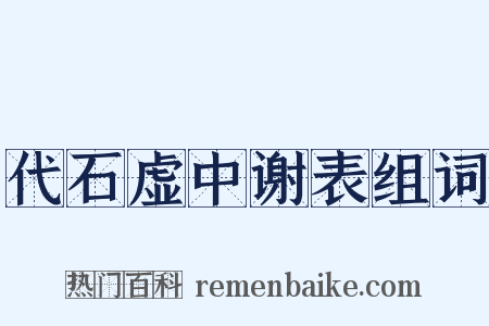 代石虚中谢表组词是什么意思的图片